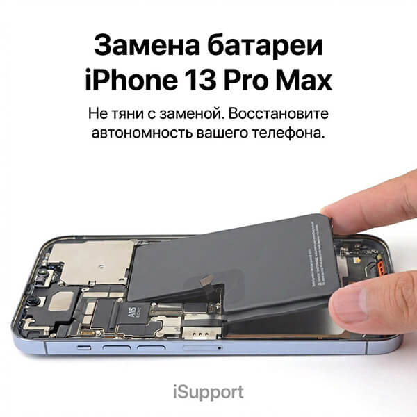 замена батарея iphone 13 pro max