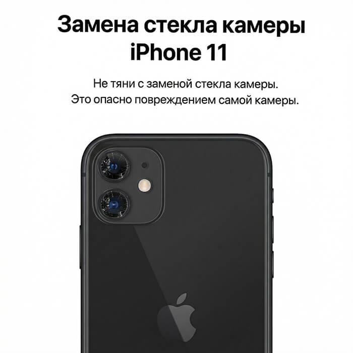 замена стекла камеры айфон 11