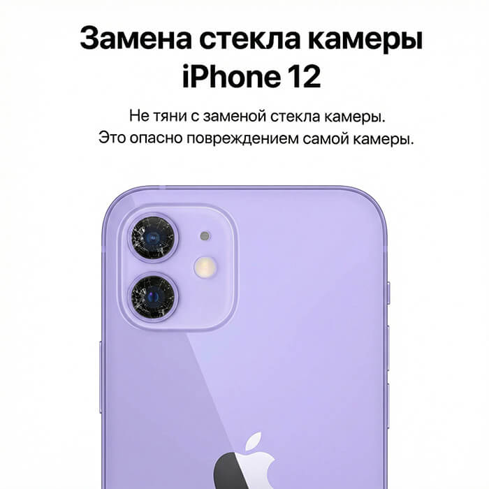 замена стекла камеры айфон 12