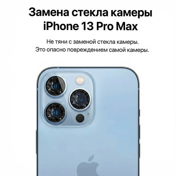 замена стекла камеры айфон 13 Pro Max