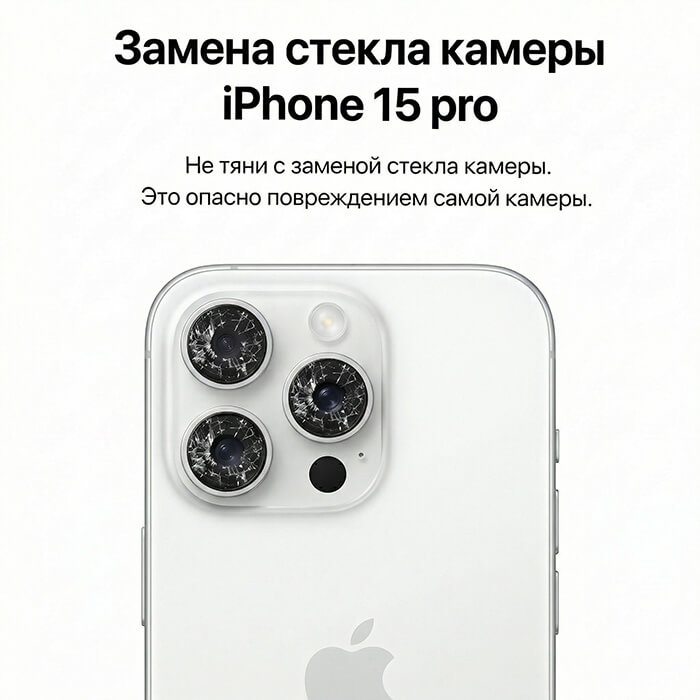 замена стекла камеры айфон 15 про