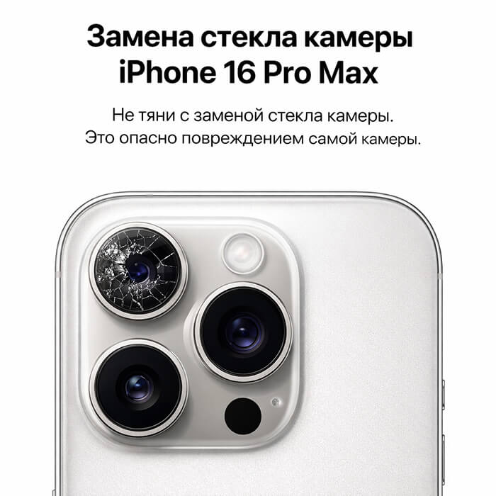 замена стекла камеры айфон 16 про макс