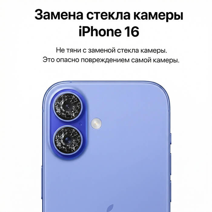 замена стекла камеры айфон 16