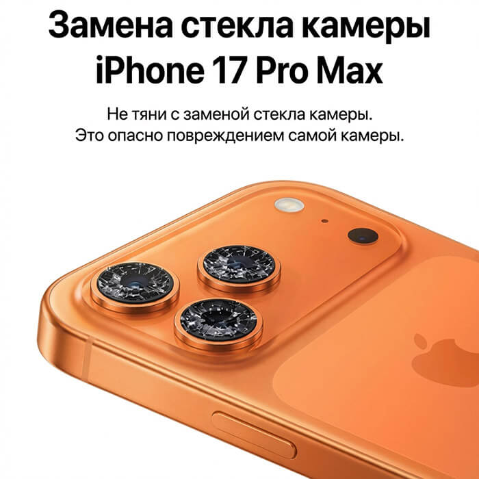 замена стекла камеры айфон 16 про макс