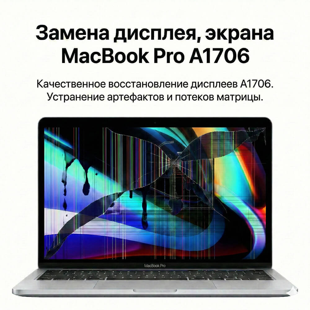 Замена матрицы MacBook Pro 13