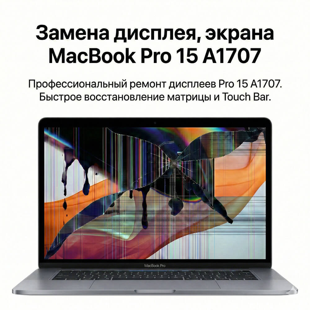 Замена матрицы MacBook Pro 15