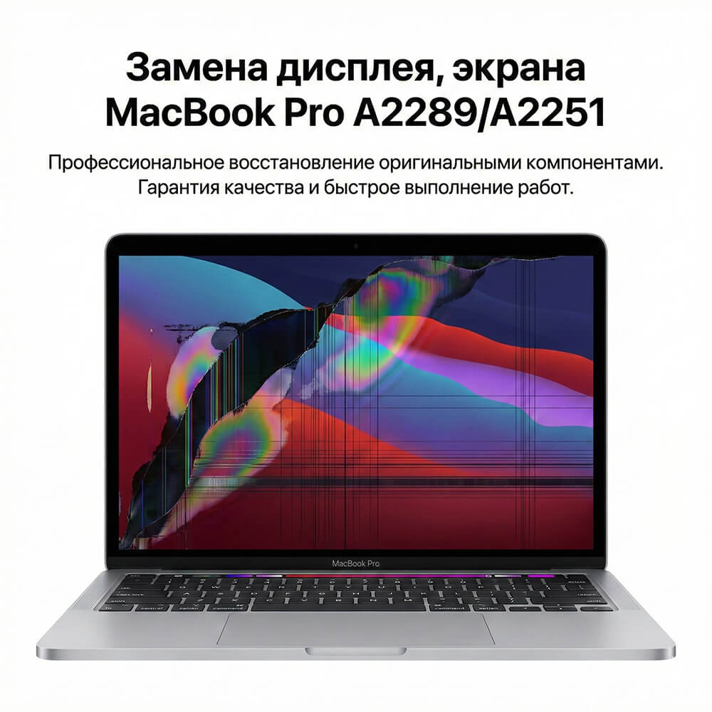 Замена матрицы MacBook Pro 13