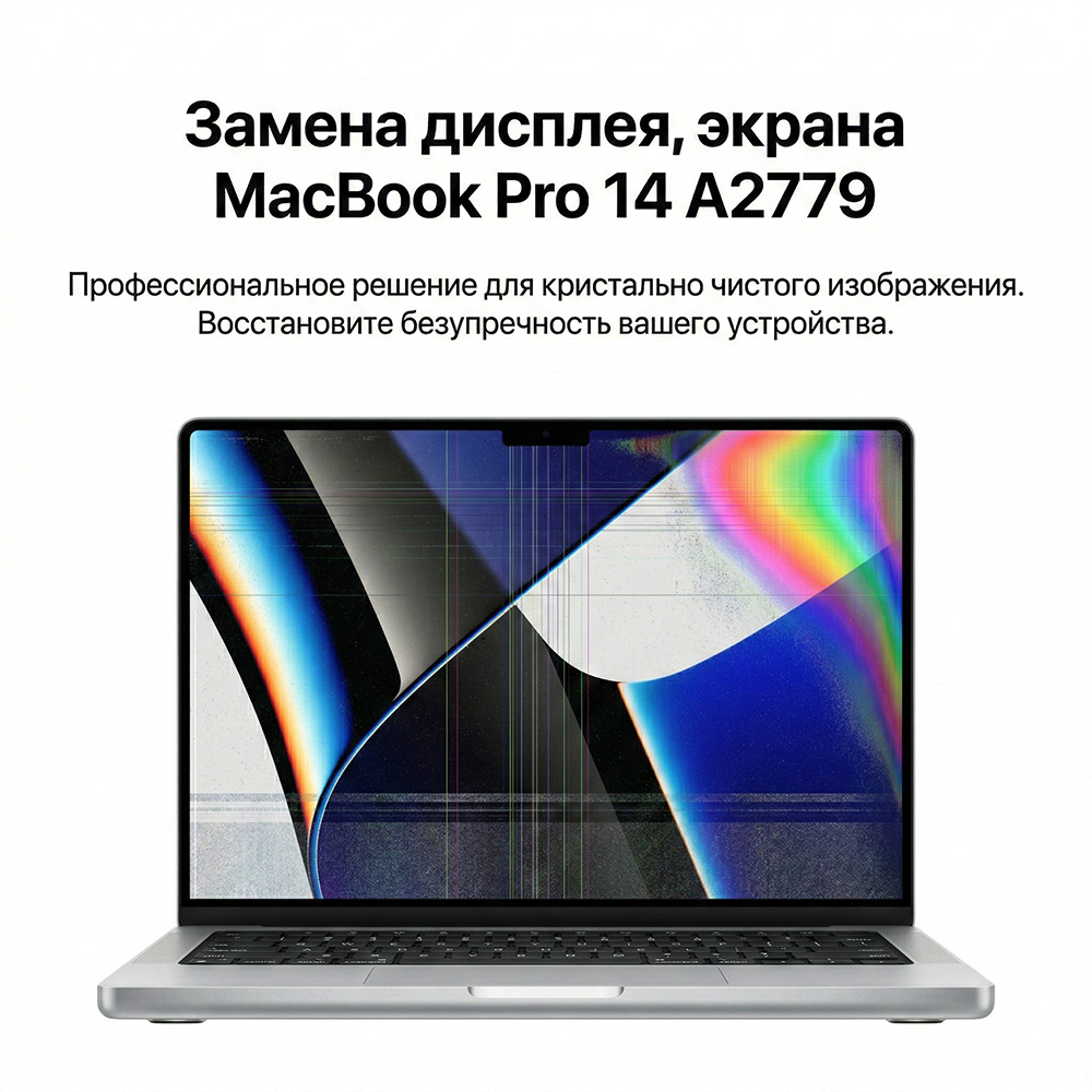 Замена матрицы MacBook Pro 14