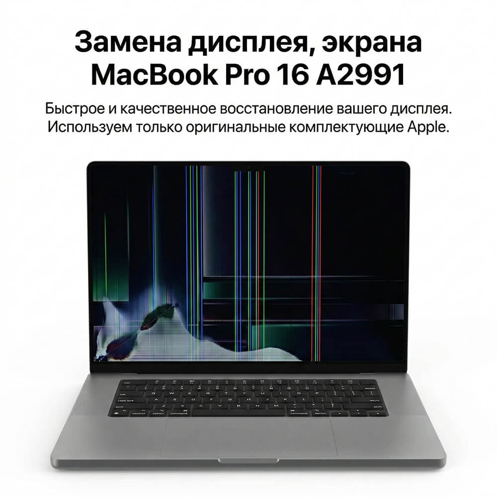 Замена матрицы MacBook Pro 16