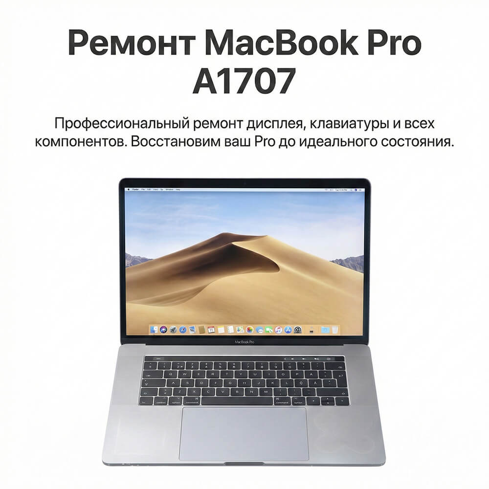 ремонт macbook pro a1707 в дубае